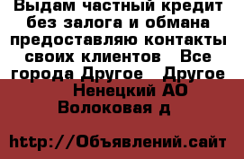 Выдам частный кредит без залога и обмана предоставляю контакты своих клиентов - Все города Другое » Другое   . Ненецкий АО,Волоковая д.